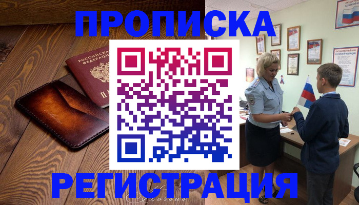 прописка ребенка в Кохме